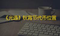 《光遇》秋宵节代币位置一览